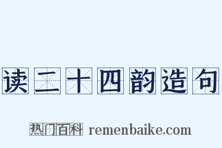 读二十四韵造句是什么意思的图片